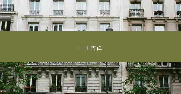 一世吉祥