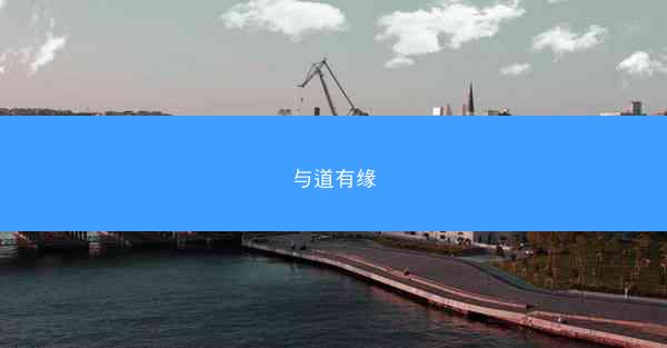 与道有缘