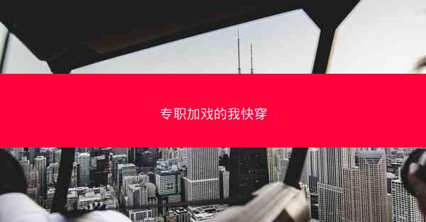 专职加戏的我快穿