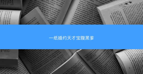 一纸婚约天才宝腹黑爹