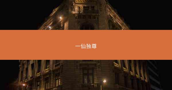 一仙独尊