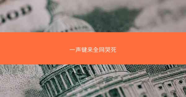 一声键来全网哭死