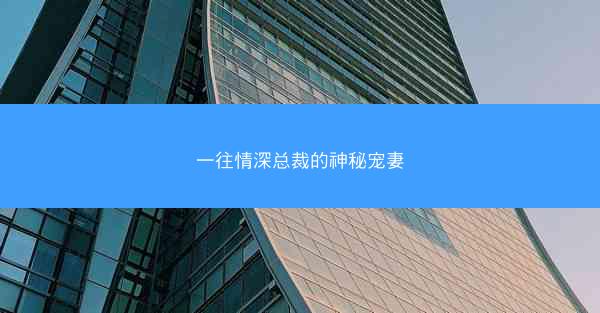 一往情深总裁的神秘宠妻