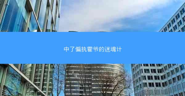 中了偏执霍爷的迷魂计