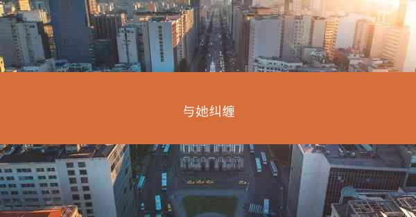与她纠缠
