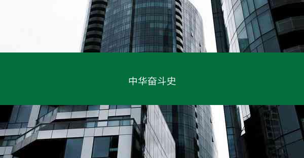 中华奋斗史