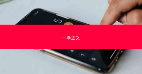 一拳正义