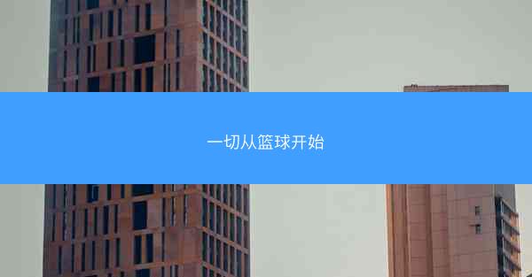 一切从篮球开始
