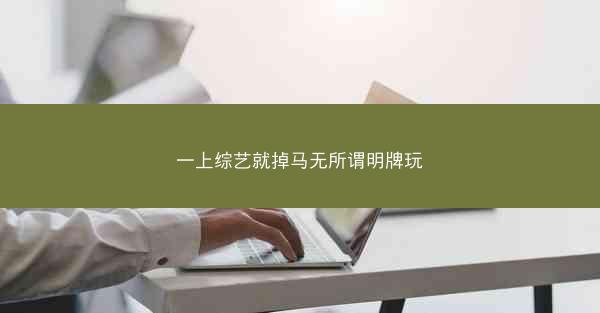 一上综艺就掉马无所谓明牌玩