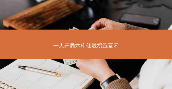 一人开局六库仙贼拐跑夏禾