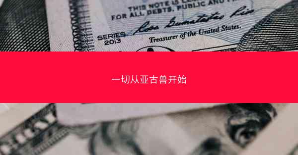 一切从亚古兽开始