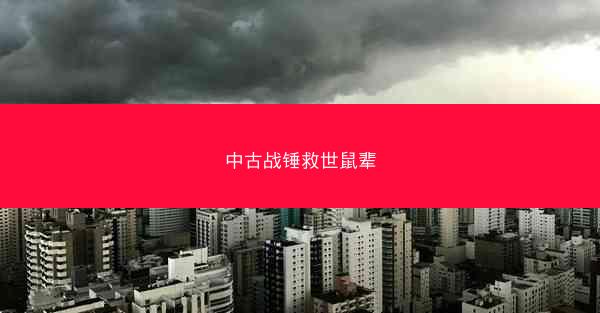 中古战锤救世鼠辈