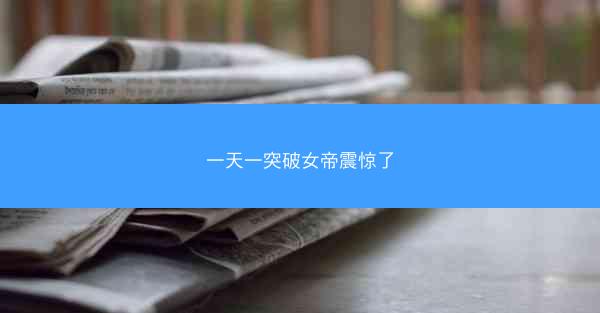 一天一突破女帝震惊了