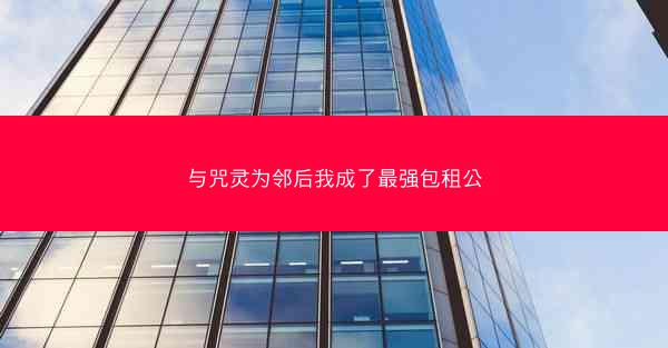 与咒灵为邻后我成了最强包租公 与咒灵为邻后我成了最强包租公