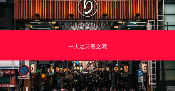 一人之万恶之源