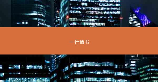 一行情书
