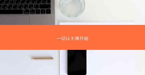 一切从卡牌开始