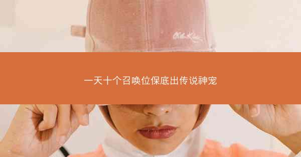一天十个召唤位保底出传说神宠