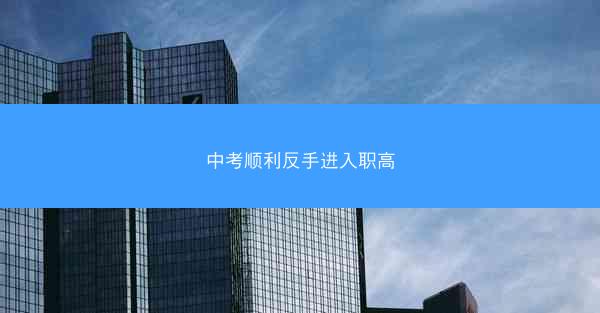 中考顺利反手进入职高