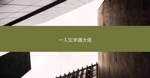一入玄学遇大佬