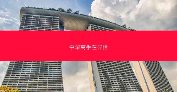 中华高手在异世