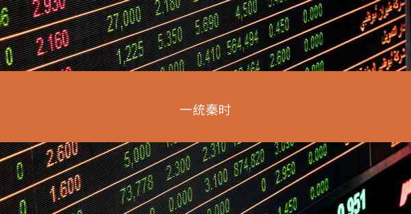 一统秦时