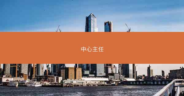 中心主任