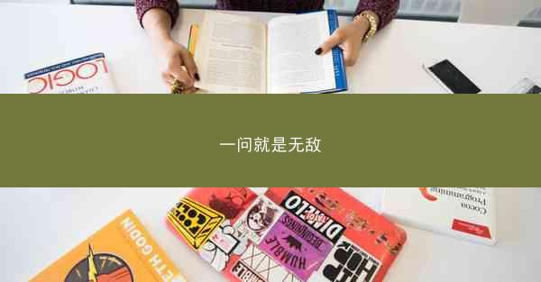 一问就是无敌
