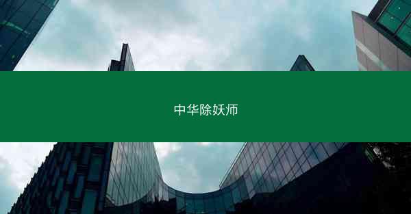 中华除妖师