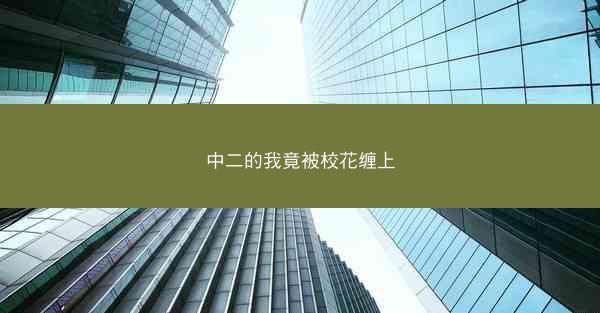 中二的我竟被校花缠上