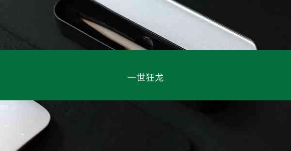 一世狂龙 一世狂龙