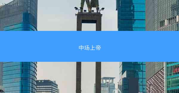中场上帝