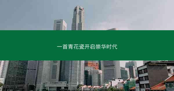 一首青花瓷开启崇华时代