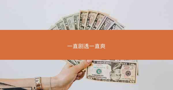 一直剧透一直爽