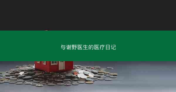 与谢野医生的医疗日记