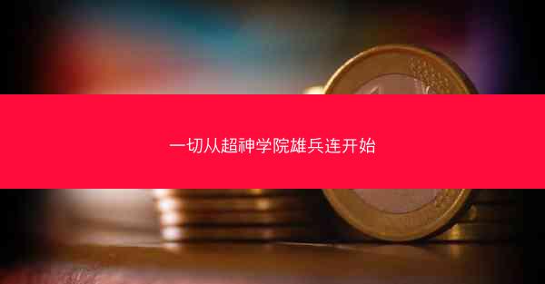 一切从超神学院雄兵连开始