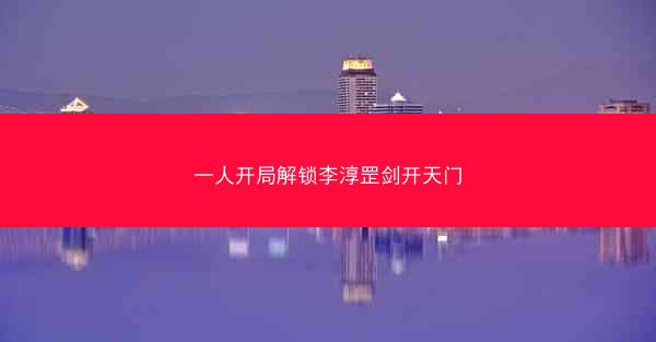 一人开局解锁李淳罡剑开天门