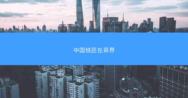 中国铁匠在异界