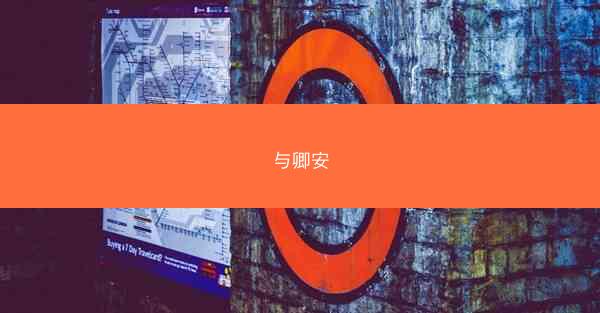 与卿安