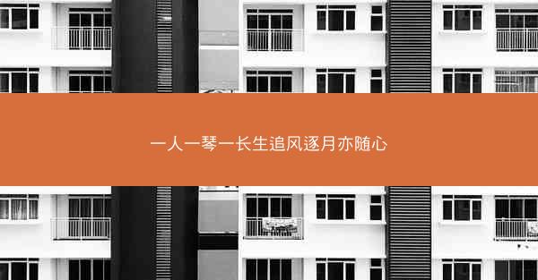 一人一琴一长生追风逐月亦随心