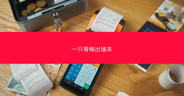 一只青梅出墙来