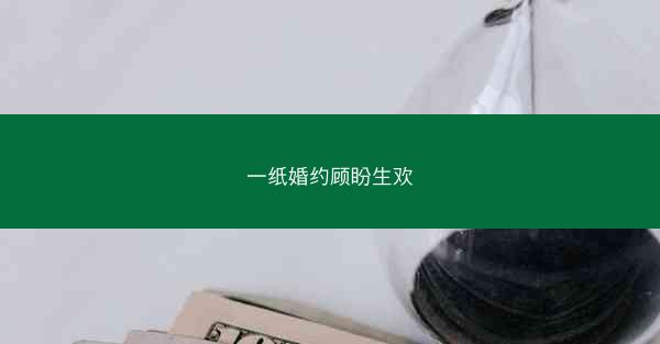 一纸婚约顾盼生欢