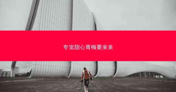 专宠甜心青梅要亲亲