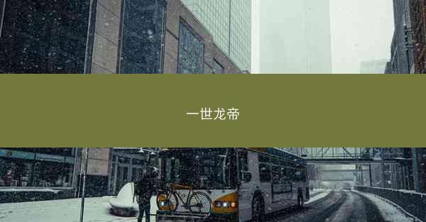 一世龙帝 一世龙帝