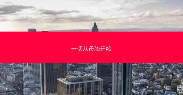 一切从母胎开始