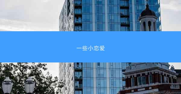 一些小恋爱