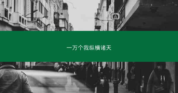 一万个我纵横诸天