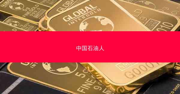 中国石油人
