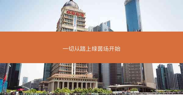 一切从踏上绿茵场开始
