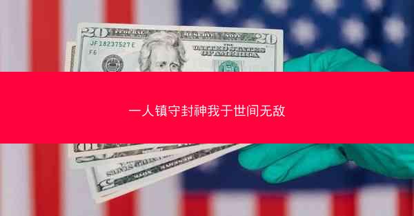 一人镇守封神我于世间无敌